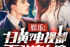 娱乐吃瓜酱越狱小说,越狱风云，笑料百出