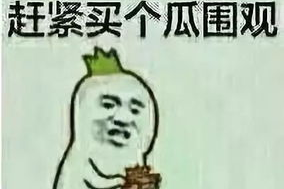 娱乐精神吃瓜群众,吃瓜群众围观年度大戏