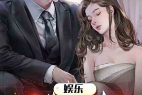 娱乐圈的吃瓜影帝笔趣阁小说,娱乐圈风云再起